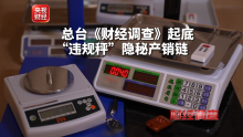 央视起底“违规秤”隐秘产销链 揭秘作弊芯片链条