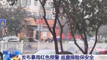 黑龙江省发布暴雨红色预警 防汛措施紧急部署