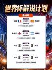 樊振东武磊将解说世界杯决赛 体育界破次元联动