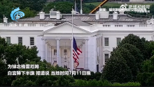 特朗普命令全美降半旗悼念格雷厄姆 哀悼参议员逝世