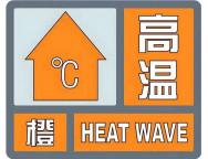 上海发布高温橙色预警 热力升级