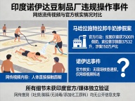 印度一段豆制品厂生产视频引发众怒，为何官方至今未核实？