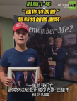 时隔十年迷你特朗普想和特朗普重聚