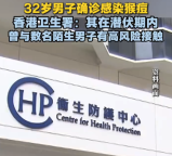 32岁男子确诊感染猴痘 香港卫生署：其在潜伏期内曾与数名陌生男子有高风险接触