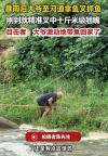 暴雨后大爷拿鱼叉抓鱼叉中十斤大鱼 大爷一叉，钓鱼佬泪目