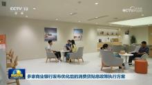 多家商业银行公布消费贷贴息方案 额度上限提高利好消费者