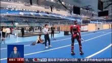 机器人100米障碍赛现场听取哇声一片 速度超越博尔特