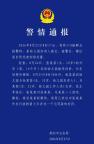 山东莱阳警方通报某幼儿园内有人被打事件 警情详情公布