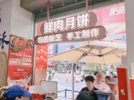 外国人也爱凑热闹？排队40分钟就为买这家鲜肉月饼！