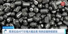 全球疯抢钨 中国手握八成产量 供应链承压引发争夺战