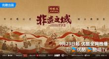 《非遗之城·守护季》定档9月23日 探索非遗活化新篇章