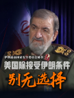 伊朗：美国除接受伊朗条件别无选择 谈判现重启可能