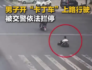 男子开“卡丁车”上路行驶 被交警依法拦停