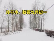 冷不冷，就看九月初一：古谚预测冬季气候