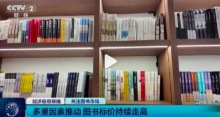 书价为何越来越高？实体书店不靠卖书赚钱了