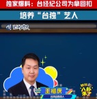 央视披露：台当局和“台独”艺人存利益链；台经纪公司为拿回扣，培养“台独”艺人