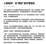 对精日言行零容忍 坚决捍卫历史正义
