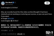 马斯克宣布推出文本转视频 AI 工具 Grok Imagine，称其为“AI 版的 Vine”