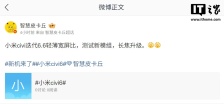 小米 Civi 6 手机被曝 6.6 英寸轻薄宽屏比，测试新模组、长焦升级