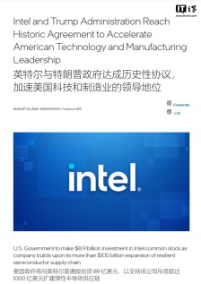 历史性协议：美国政府 89 亿美元入股英特尔，占股 9.9%
