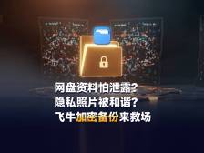 国产 NAS 系统飞牛 fnOS 更新 v0.9.24 推送，加密备份功能上线