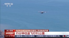 35 分钟往返飞行 91 公里，我国首条吨级电动垂直起降航空器海上货运航线开通