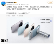 有线传大文件、视频更快，vivo X300 系列手机全系标配 USB 3.2 接口
