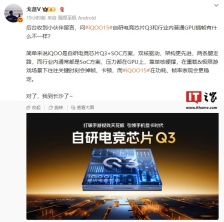 iQOO 15 手机采用自研电竞芯片 Q3+SOC 方案，重载场景较普通 GPU 插帧功耗、帧率表现更稳定