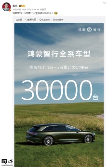 鸿蒙智行全系车型国庆 10 月 1 日-5 日累计大定突破 3 万台