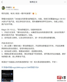 荣耀 MagicOS 10.0 系统将支持「晕动舒缓显示」乘车自动开启、自定义颜色等特性