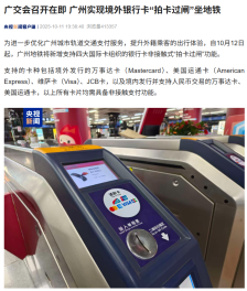 第 138 届广交会召开在即，广州实现境外银行卡“拍卡过闸”坐地铁