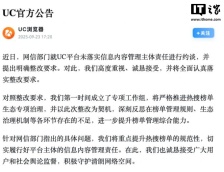 UC 回应被网信部门约谈：第一时间成立专项工作组，严格推进热搜榜单生态专项治理