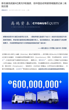新石器完成逾 6 亿美元 D 轮融资,创中国自动驾驶领域融资记录