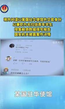 国家安全部提醒：警惕境外间谍借“网上高薪兼职”拉拢青年学生