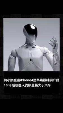何小鹏：iPhone4 是苹果最棒的产品，机器人会进入到千家万户