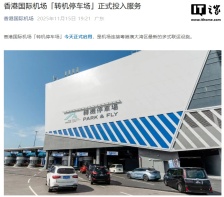 香港国际机场自动化转机停车场投用，向粤、澳两地车辆开放