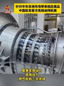 中国航发首次亮相迪拜航展，国产大飞机 C919 中东首秀