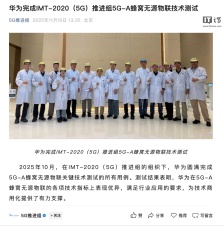 华为完成 IMT-2020（5G）推进组 5G-A 蜂窝无源物联技术测试，各项技术指标表现优异