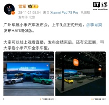 雷军确认不会现身 2025 广州车展小米展台，汽车副总裁李肖爽将发布 HAD 增强版