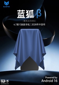 蓝狐预热 4.7 英寸迷你手机：四边 R 角相等、联发科 G100 + 20：9 比例 90Hz 打孔屏