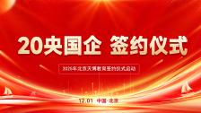 北京天博教育携手20家央国企，开启26考季消防委培新序幕