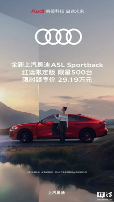 全新上汽奥迪 A5L Sportback 红运限定版发售：限量 500 台、限时价 29.19 万元