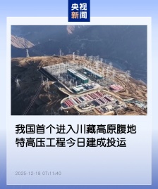 我国首个进入川藏高原腹地特高压工程今日建成投运，每年可输送近 400 亿千瓦时清洁电能
