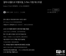 S Pen 回归？消息称三星全新“Wide Fold”宽折叠手机将支持手写笔