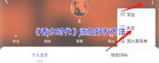 香水时代如何添加好友