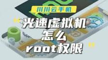 光速虚拟机app如何开启root