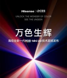 海信发布全新一代 RGB-Mini LED 技术，首创玲珑 4 芯真彩背光