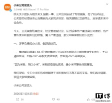 小米公布团队接触相关 KOL 事件正式调查结果：辞退涉事人员，许斐、徐洁云遭通报批评并取消年度绩效奖金