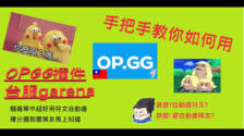 opgg怎么使用