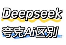 夸克和deepseek哪个更值得选择